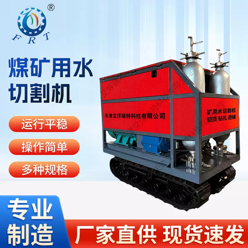 煤矿用水切割机 水力切顶型 大型水刀 高压防爆重型高壓水刀