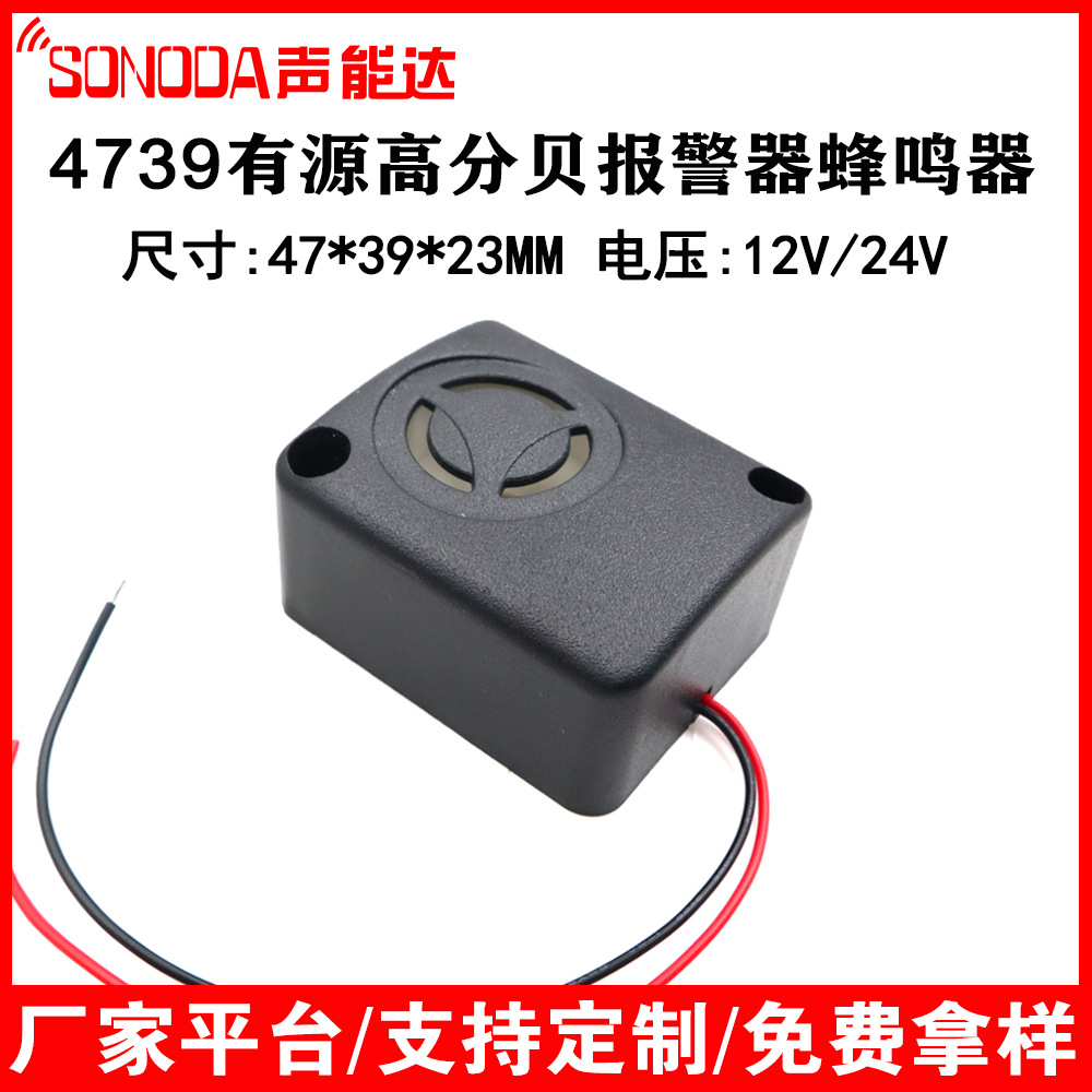 4739报警器有源高分贝蜂鸣器12V 24V 方形压电式保险柜47*39*23MM