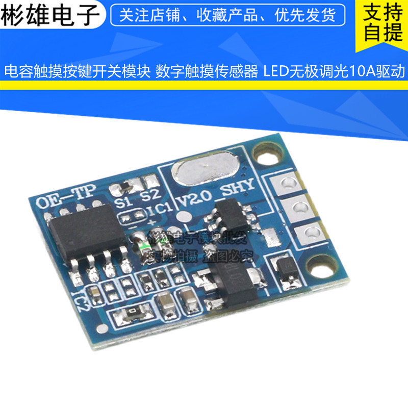 电容触摸按键开关模块 数字触摸传感器 LED无极调光10A驱动