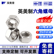 英美制六角螺母304不锈钢粗牙细牙螺帽 316英标美标螺丝帽 0#-1寸