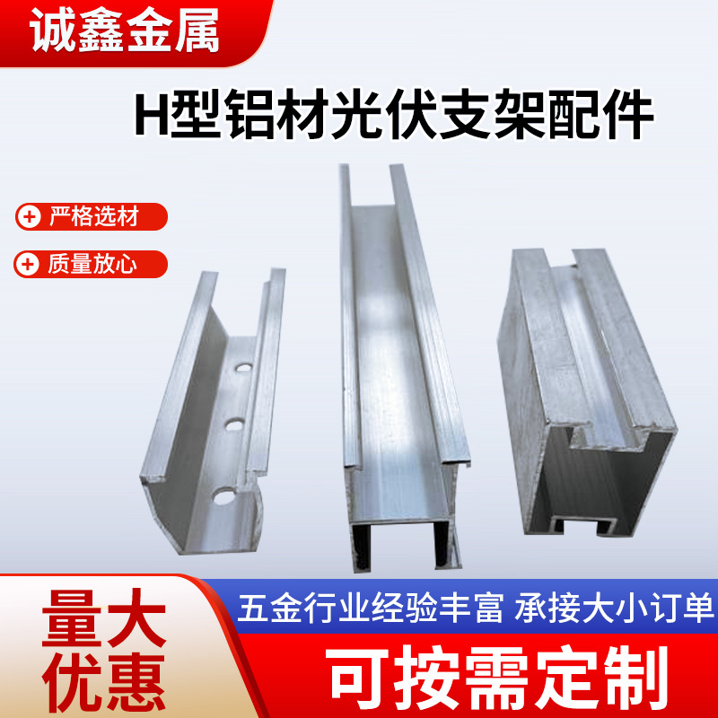 H型铝材导轨连接件太阳能光伏支架加厚导轨光伏支架配件H槽铝型材