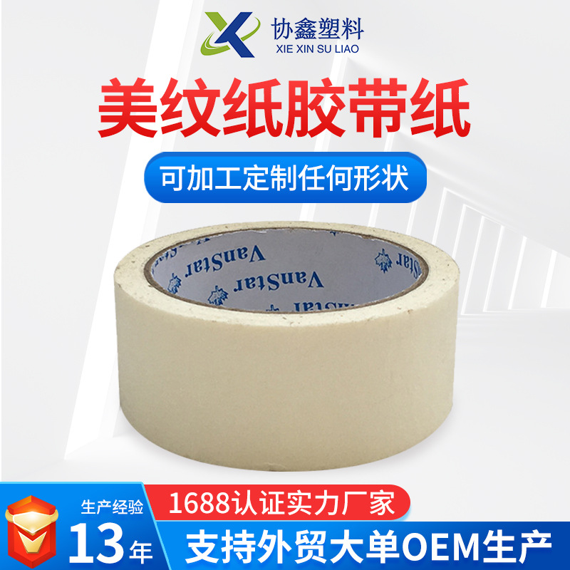 白色美术绘画胶纸 装修遮蔽美缝纸胶带 工业高粘喷漆烤漆纸胶带