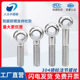 304德标活节DIN444不锈钢活节鱼眼螺丝螺栓M6-M24定制产品