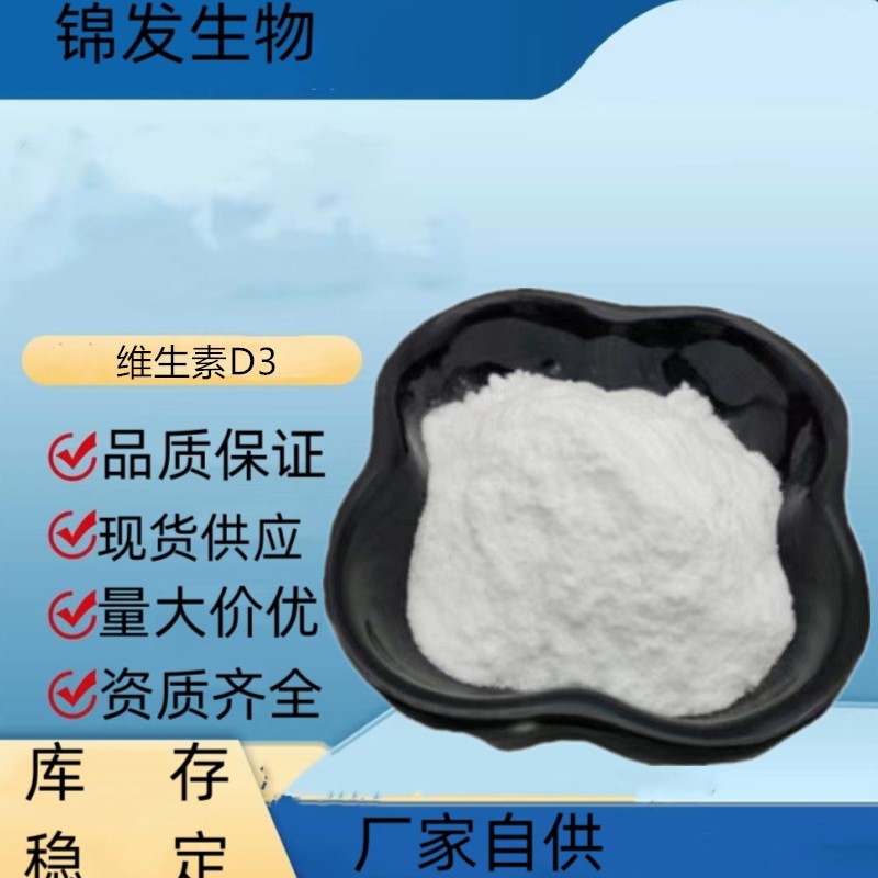 维生素D3粉现货供应维生素D食品级维生素D3维生素D3粉量大从优