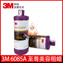 3M6085A 至尊美容粗蜡抛光蜡划痕蜡研磨汽车粗蜡镜面细蜡划痕美容