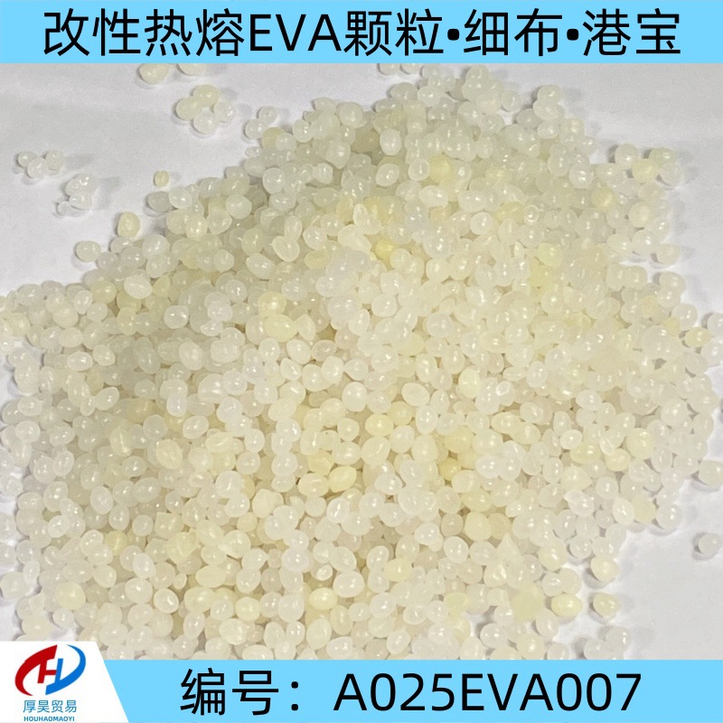 厂家直销现货热熔级EVA改性颗粒做细布、港宝等eva材料可免费寄样