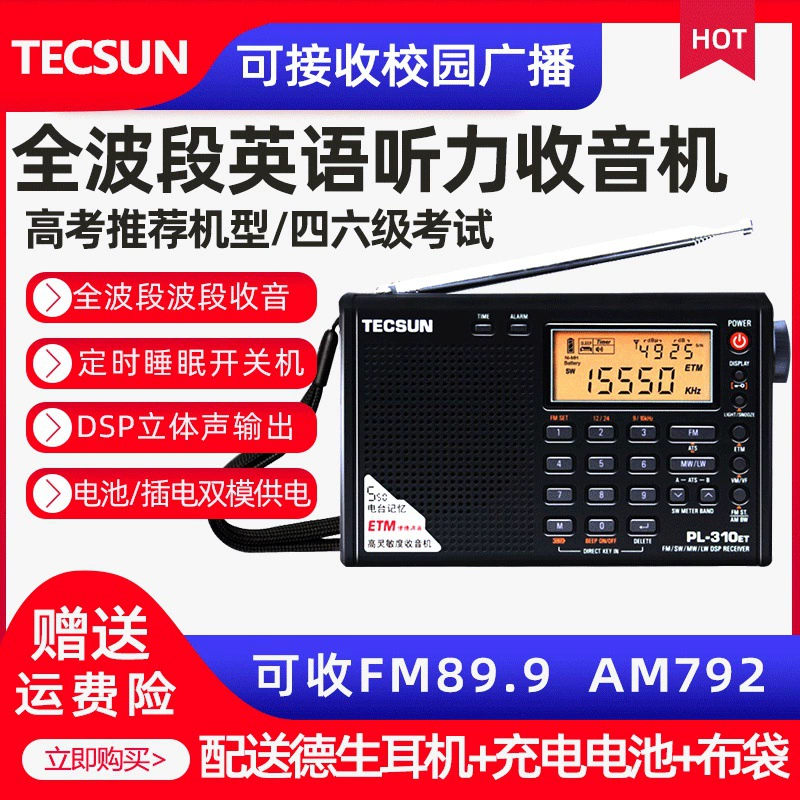 Tecsun Desheng PL-310ET Студенты CET-4 и CET-6 Тестовое радио для прослушивания Новое CET-4 Полный