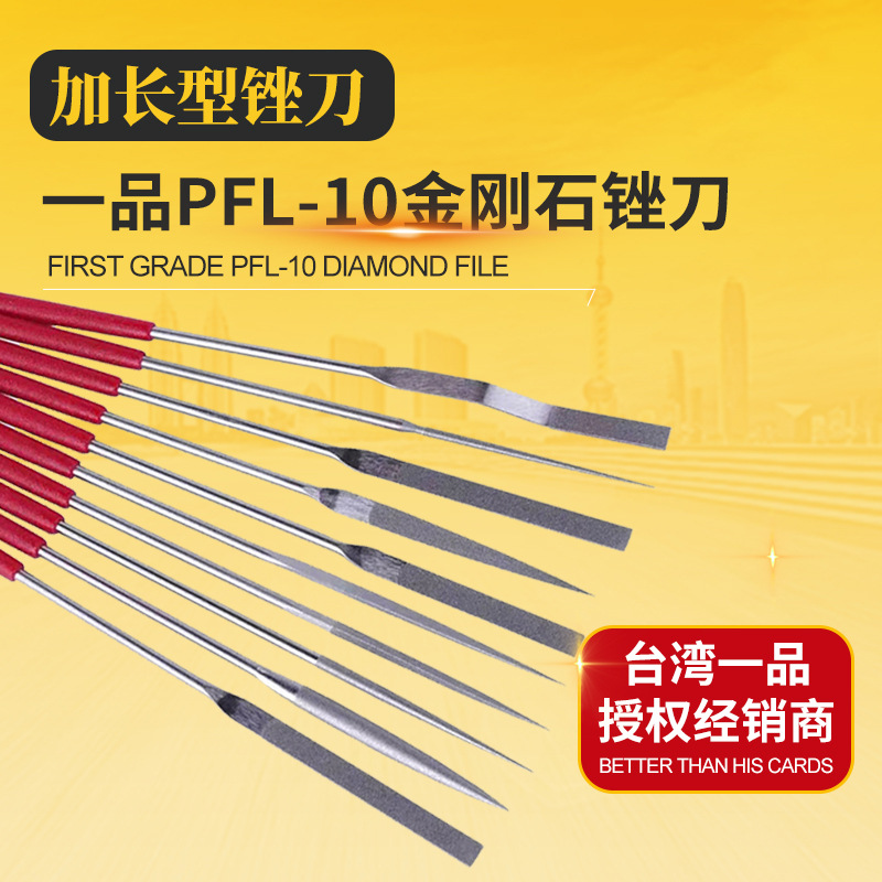 台湾一品金刚石锉刀PFL-10加长锉刀钻石什锦锉刀加长柄合金锉刀