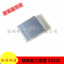 全新原装JDW晶导微 ES5JC 贴片SMC 5A 600V 超快恢复二极管 ES5J