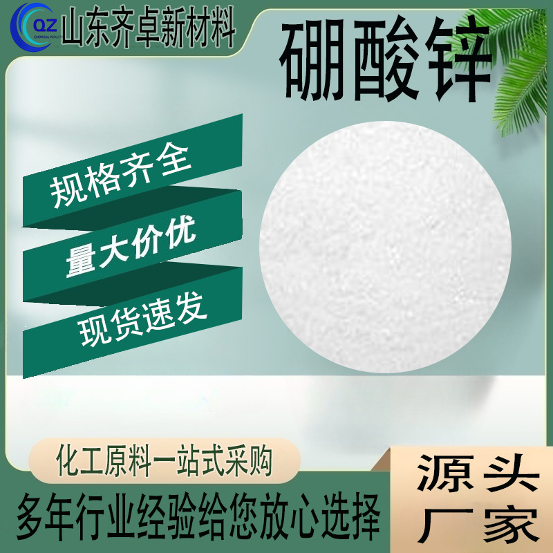 厂家直供硼酸锌工业级塑料无卤环保阻燃剂 硼酸锌