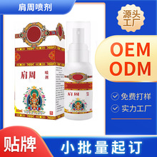 肩周喷剂源头厂家贴牌加工oem生产定制肩周部位型关节保健疼痛液