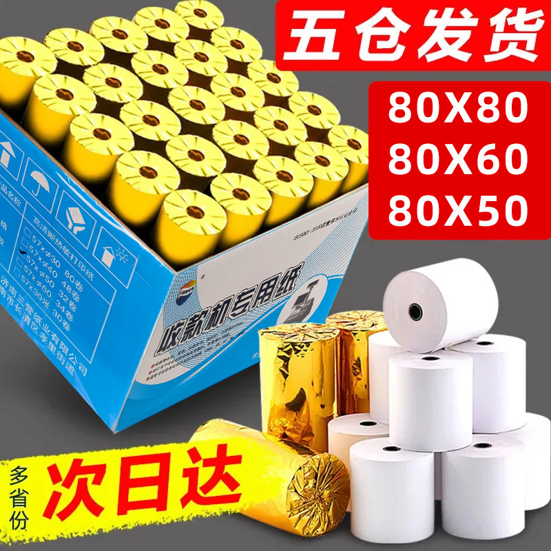 Thermal cash register paper 57x50, supermarket Meituan delivery receipt paper 80×50, small core thermal printing paper Thermal cash register paper 57x50, supermarket Meituan delivery receipt paper 80×50, small core thermal printing paper