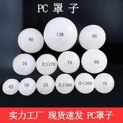 メーカー卸売 LED ランプシェード拡散ランプシェードミラーヘッドライトカバー PC ランプシェード点光源ランプシェードアクセサリー