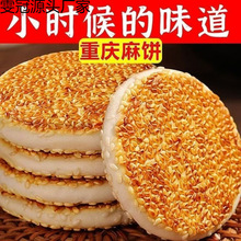 50包重庆麻饼传统冰糖芝麻饼土麻饼椒盐麻饼即食老式老款芝麻饼