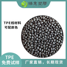 電線電纜外被接頭原料 環保80度無鹵阻燃V0注塑擠出TPE黑色原材料