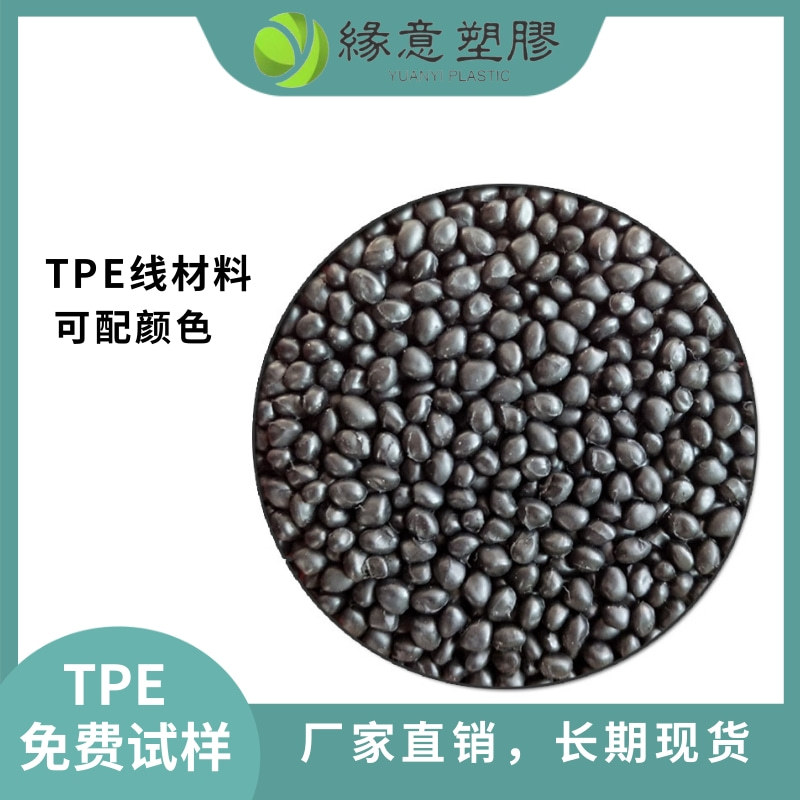 电线电缆外被接头原料 环保80度无卤阻燃V0注塑挤出TPE黑色原材料