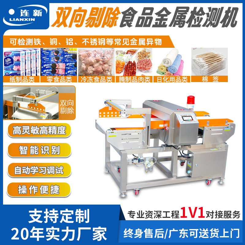 供应食品厂用金检机双向剔除式饼干金属异物检测高精度金属检测机