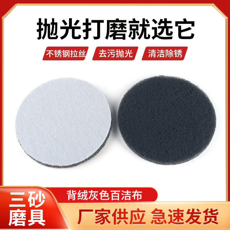 5寸植绒百洁布 自粘背绒抛光百洁布圆盘百洁布不织布打磨片