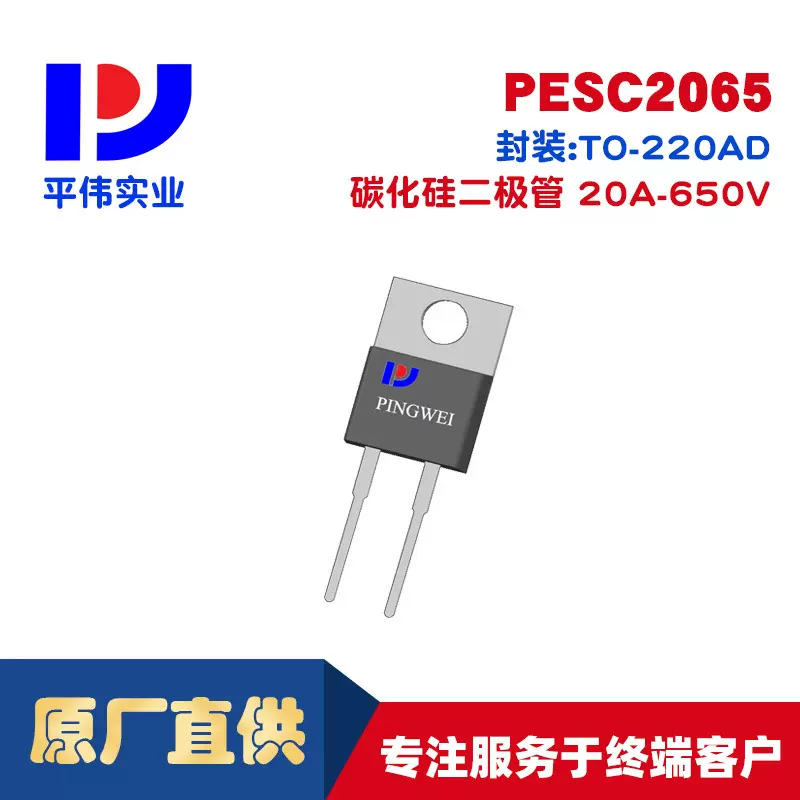 平伟碳化硅肖特基二极管PESC2065 20A650V