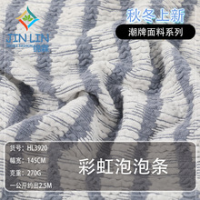 双色横条提花泡泡布 四面弹条纹面料 秋冬肌理感亲肤透气针织面料