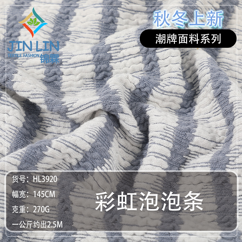 双色横条提花泡泡布 四面弹条纹面料 秋冬肌理感亲肤透气针织面料
