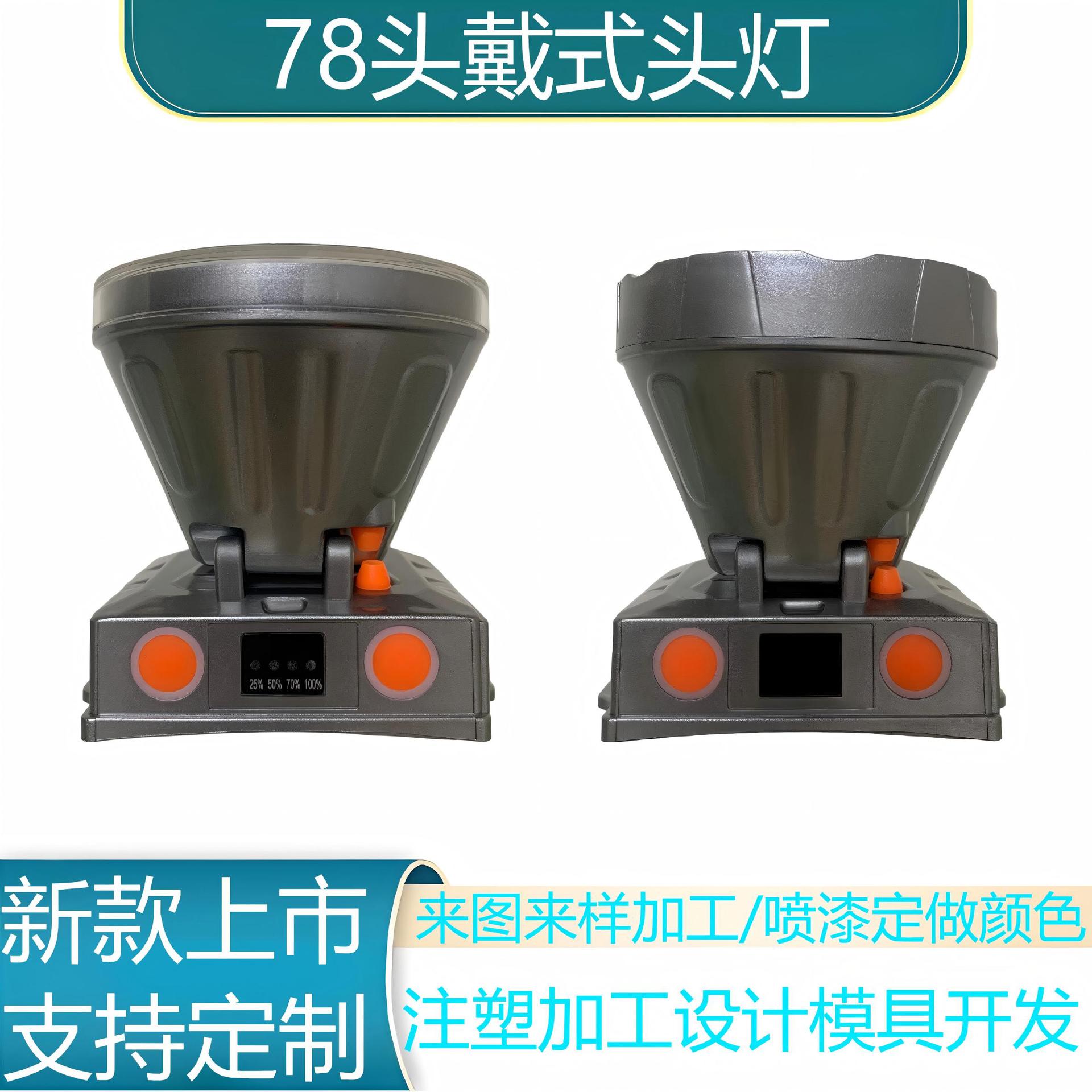 新款LED双开关数显头灯外壳套件小批量定制注塑模具加工塑料制品