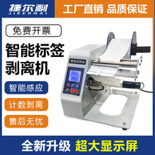 标签剥离机捷尔耐全自动可计数标签分离机剥标机撕标机不干胶出标