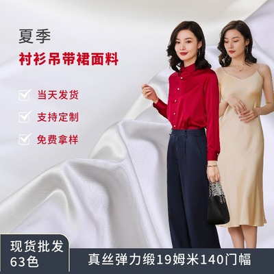 众诚丝绸真丝面料弹力缎19姆米140幅宽服装家居服衬衫桑蚕丝绸缎
