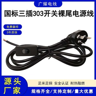 National Standard Three-Prong Bare-Ended Power Cord with 303 Switch, Three-Prong Bare-Ended Extension Cord, Pure Copper Three-Core, National Standard Certified