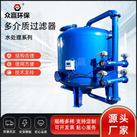 众赢环保 反渗透系统前置多介质过滤器 工业废水锰砂过滤器厂家