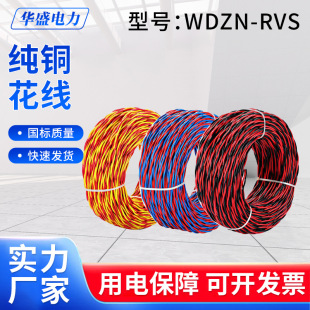 WDZN-RVS twisted pair fire line flower line 2*1 refractory pure copper 2*1.5 broadcast line 2*0.75 red blue red black