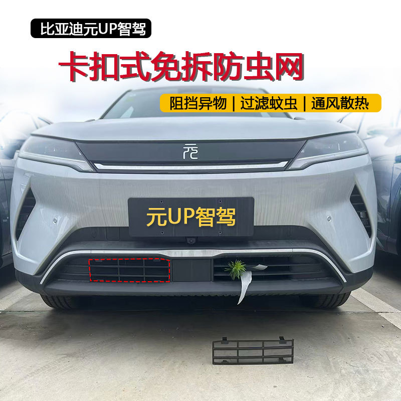 Suitable for BYD Yuan UP intelligent driving vehicle, anti-insect net for front bumper and radiator, protects against mosquitoes, debris, and catkins, modified