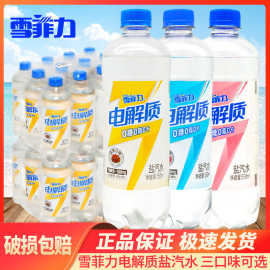 雪菲力电解质盐汽水550ml*24瓶整箱三口味话梅味/荔枝味/白桃味
