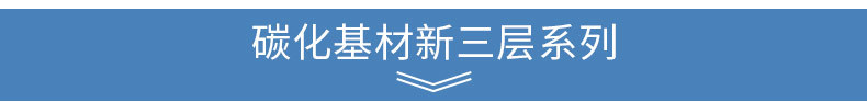 新三层碳化_01.jpg