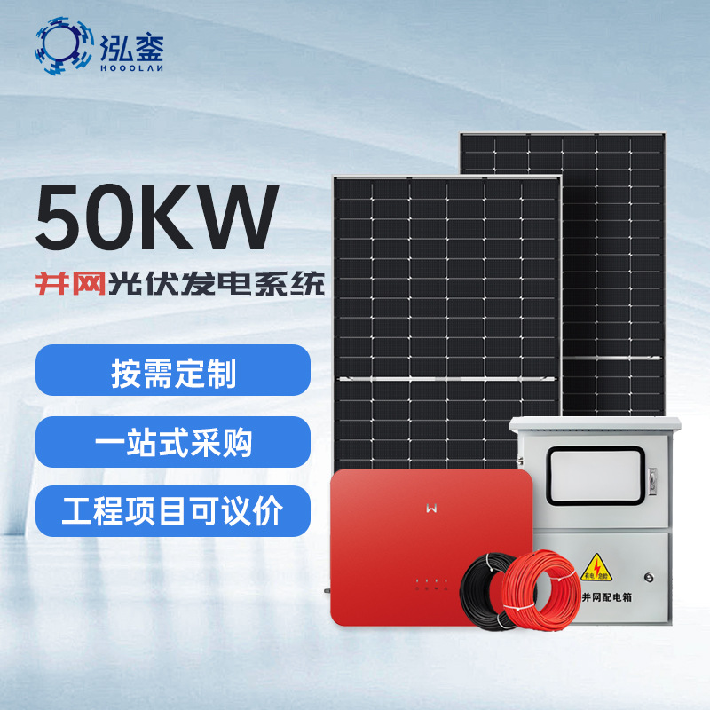 50KW屋顶分布式光伏发电系统单晶硅太阳能板并网型智能监控方案