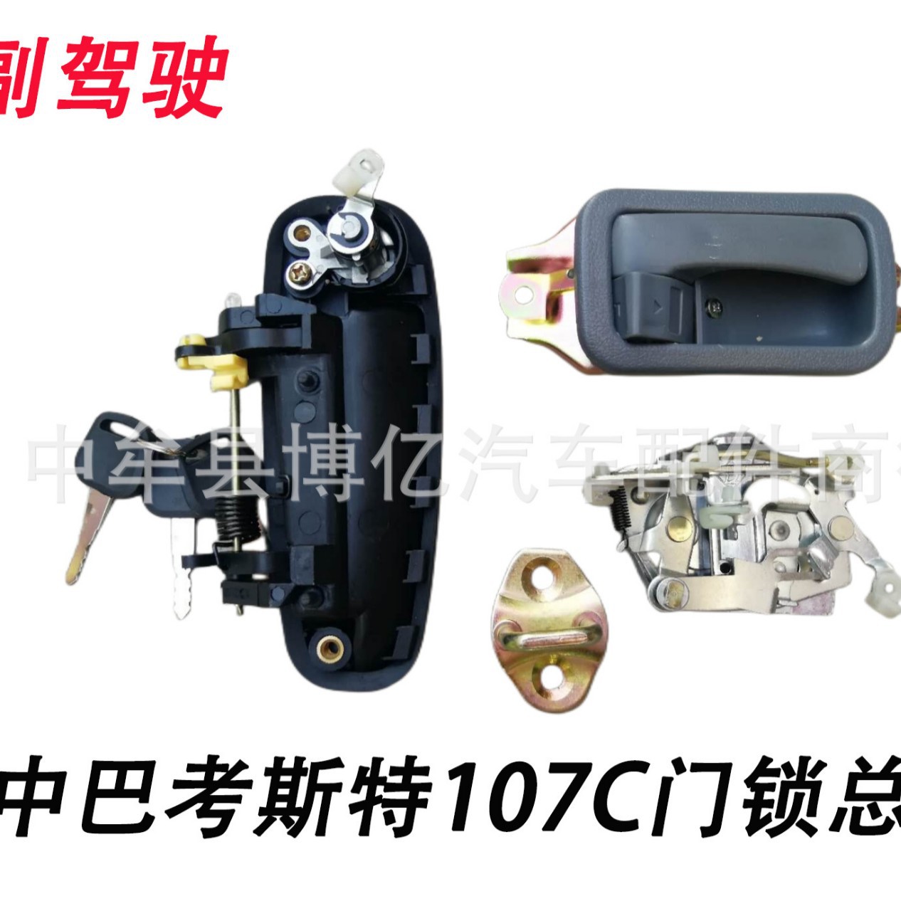 东风超龙金龙宇通莲花客车中巴考斯特107C内外拉手副驾驶门锁总成