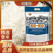 KOKO亚洲精选茉莉香米5KG大米长粒原粮进口大米10斤家庭煮饭