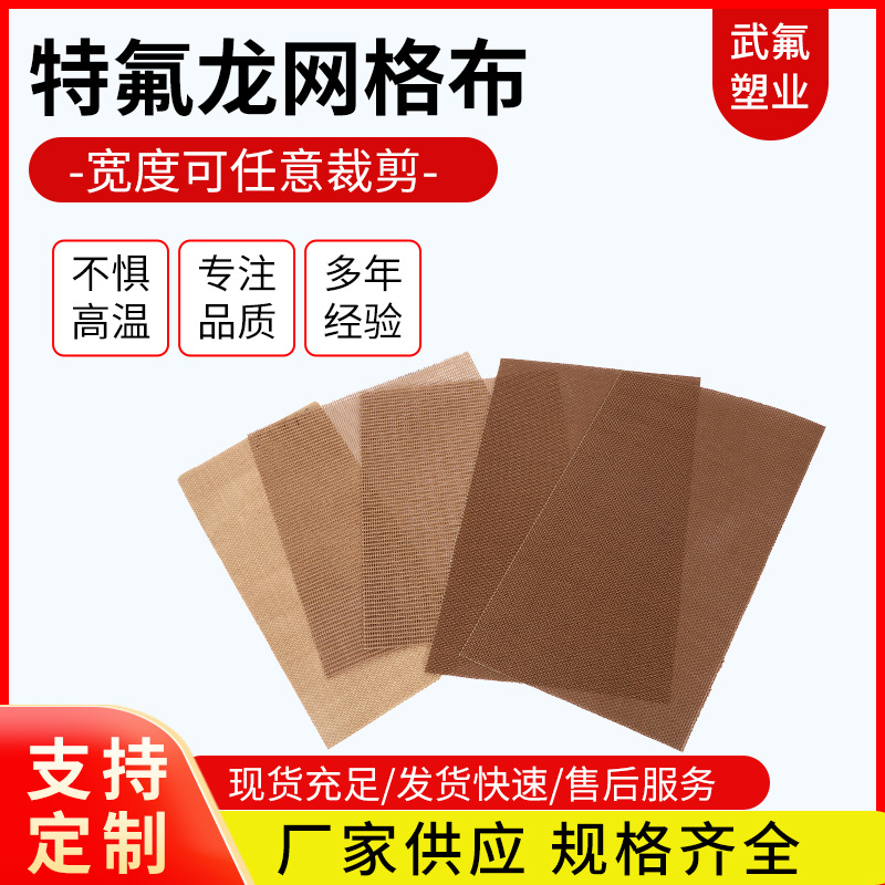 厂家供应铁氟龙网格布 耐高温轻型聚四氟乙烯特氟龙网格输送带