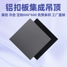 出口装柜600*600黑色铝扣板集成吊顶灰色铝合金天花板配件材料