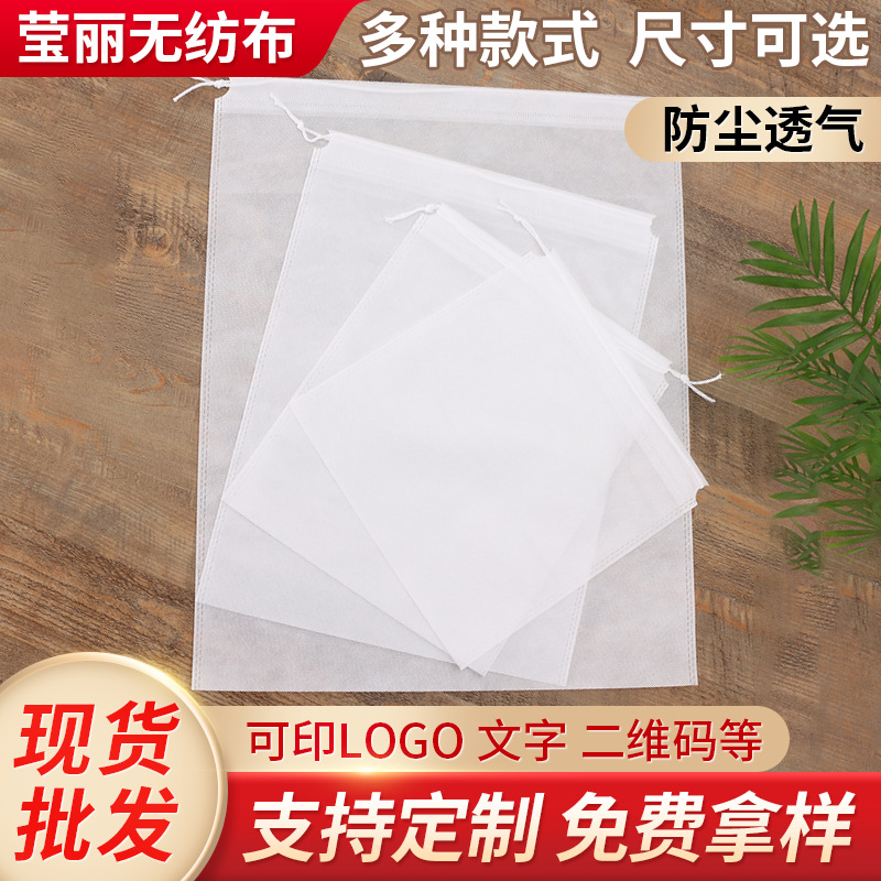 现货批发白色无纺布束口袋服装防尘袋防潮透气鞋套袋抽绳收纳袋