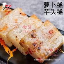 大笑萝卜糕 500g 芋头糕早茶点心茶楼糕点半成品速冻食品广式小吃