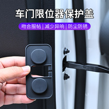 适用通用车门限位器套内饰车门螺丝盖防水防锈保护套配件支持一件