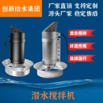 定制精铸/冲压式潜水搅拌机 QJB型防爆不锈钢潜水搅拌机