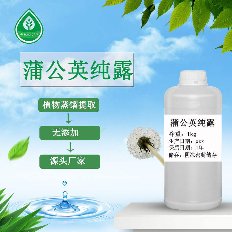 厂家供应蒲公英提取液蒲公英纯露化妆品湿纸巾原料香薰机香氛