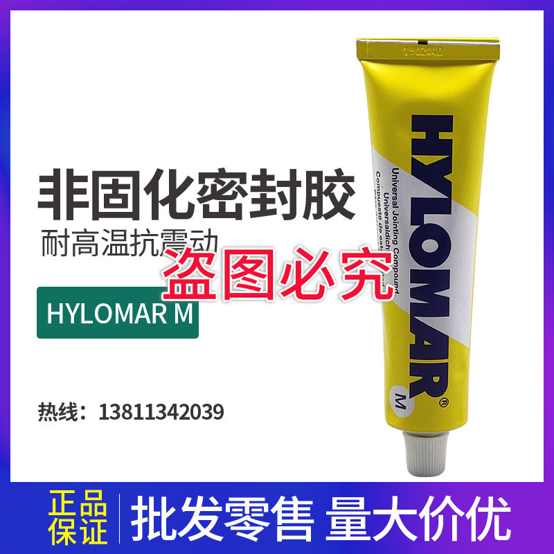 HYLOMAR M hylomarm 胶水 海罗马 非固化密封胶 密封剂 80毫升/支