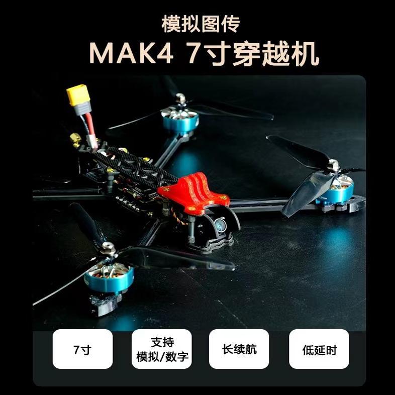 MAK4 7寸远航FPV穿越机长续航模拟 20分钟航模无人机6S动力到手飞