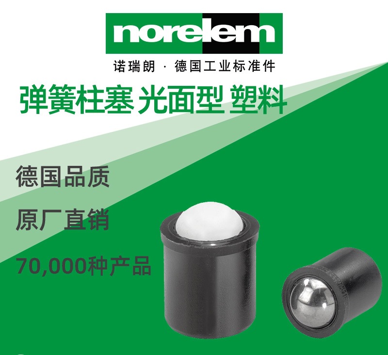 norelem德国原厂直供诺瑞朗NLM03071弹簧柱塞 光面型 塑料