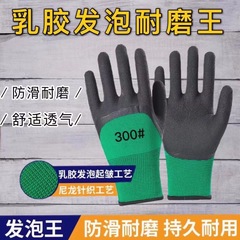 発泡王滑り止め耐摩耗性ゴム防護ラテックス手袋通気工事現場で働く建築作業労働保護手袋