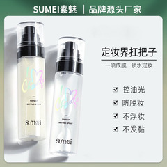 素魅定妝噴霧高光不脫妝清爽不油膩定妝水補妝不缺水同款