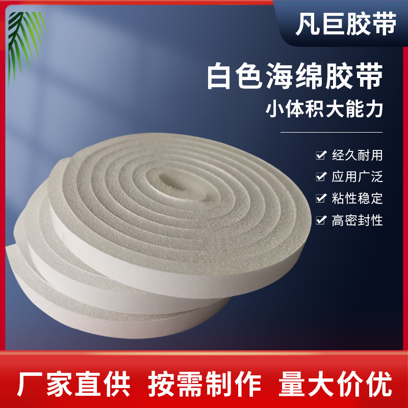 白色海绵胶高粘泡棉双面胶pu缓冲填缝工地办公白色加厚泡沫胶带